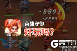 英雄守御好玩吗？英雄守御好不好玩评测