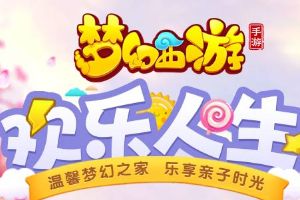 青春飞扬《梦幻西游》高校梦幻宝贝评选火热进行中