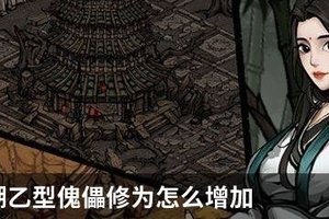 烟雨江湖乙型傀儡修为怎么增加 烟雨江湖乙型傀儡修为增加攻略