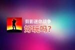 剪影迷你战争好玩吗？剪影迷你战争好不好玩评测