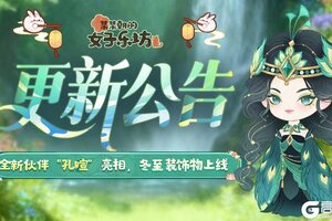 《某某朝的女子乐坊》12月19日 全新伙伴孔暄亮相 冬至装饰物上线