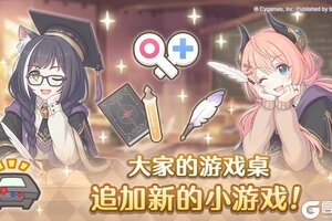 《公主连结》公会之家家具「大家的游戏桌」追加小游戏