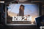 《黎明觉醒：生机》命运如织网，全新版本「起源之谜」5月22日来袭！