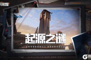 《黎明觉醒：生机》命运如织网，全新版本「起源之谜」5月22日来袭！