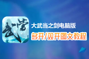 大武当之剑怎么双开、多开？大武当之剑双开、多开管理器使用图文教程