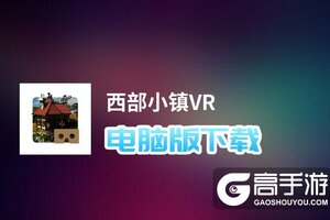 西部小镇VR电脑版下载 西部小镇VR电脑版安卓模拟器推荐