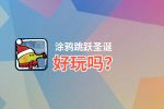 涂鸦跳跃圣诞好玩吗？涂鸦跳跃圣诞好不好玩评测