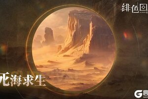 《绯色回响》「死海求生」即将开放