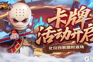 《造梦西游4》卡牌大师活动开启 化仪四教限时返场