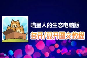 喵星人的生态怎么双开、多开？喵星人的生态双开、多开管理器使用图文教程