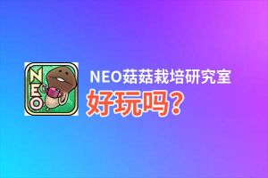 NEO菇菇栽培研究室好玩吗？NEO菇菇栽培研究室好不好玩评测