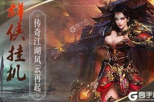 下载新版本《群侠挂机》 坐等千人新服开启