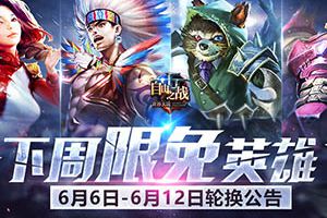 自由之战6月6日——6月12日限免英雄轮换公告