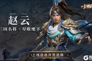 《小小曹操传》开服公告：“同符合契”将于9月18日开启