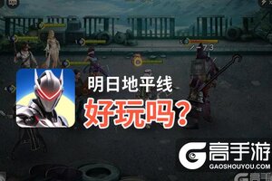 明日地平线好玩吗？明日地平线好不好玩评测