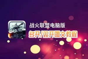 战火联盟怎么双开、多开？战火联盟双开助手工具下载安装教程