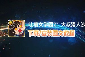 吐槽女学园2：大叔猎人沙智子电脑版_电脑玩吐槽女学园2：大叔猎人沙智子模拟器下载、安装攻略教程