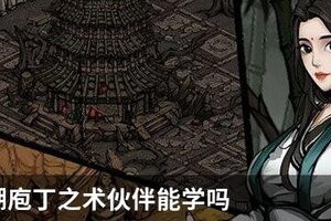 烟雨江湖庖丁之术伙伴能学吗
