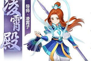 《天仙月》门派介绍之“凌霄殿”