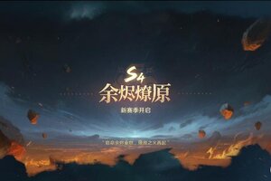 《荒野国度》S4赛季「余烬燎原」开启