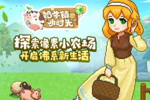 《奶牛镇的小时光》二测即将开启 今日官网上线
