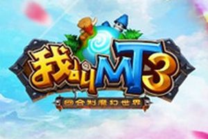 魔幻回合制手游《我叫MT3》6月9日不删档内测