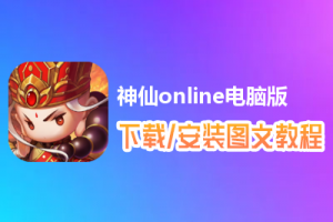 神仙online电脑版下载、安装图文教程　含：官方定制版神仙online电脑版手游模拟器