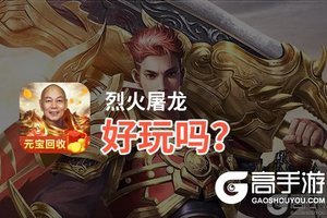 烈火屠龙好玩吗？烈火屠龙好不好玩评测