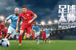 足球大师黄金一代下载 免费足球大师黄金一代下载新版本方法和下载地址合集