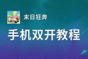 末日狂奔挂机软件&双开软件推荐  轻松搞定末日狂奔双开和挂机