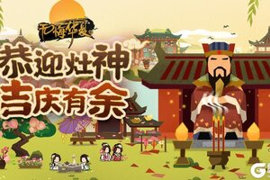 《无悔华夏》山海界名臣齐聚，迎灶神，纳百福！