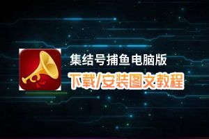 集结号捕鱼电脑版_电脑玩集结号捕鱼模拟器下载、安装攻略教程