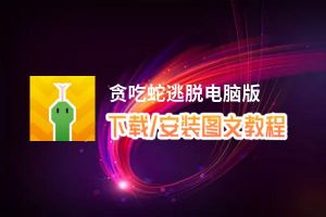 贪吃蛇逃脱电脑版_电脑玩贪吃蛇逃脱模拟器下载、安装攻略教程