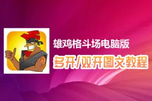雄鸡格斗场怎么双开、多开？雄鸡格斗场双开、多开管理器使用图文教程