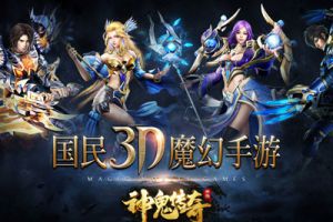 国民3D魔幻手游《神鬼传奇》今日登陆苹果商店