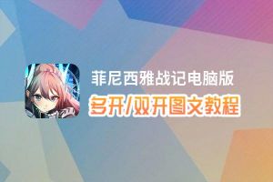 菲尼西雅战记怎么双开、多开？菲尼西雅战记双开助手工具下载安装教程
