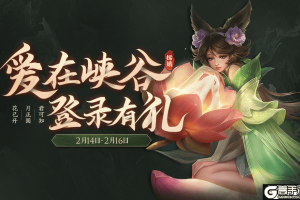 王者荣耀爱在峡谷携手度 甜蜜好礼轻松得
