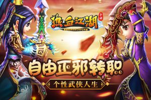 《热血江湖手游》自由正邪转职 个性武侠人生