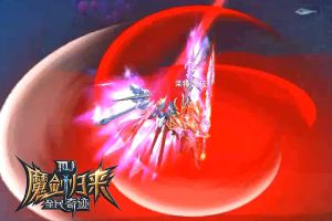 雷火齐聚力魔同体　魔剑技能视频曝光