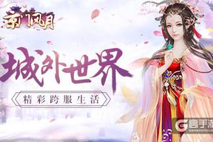 城外风景 《京门风月》逐鹿城的惊喜