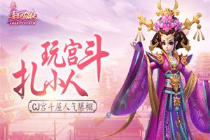 玩宫斗扎小人 《熹妃Q传》宫斗屋人气爆棚