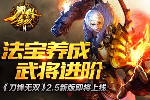 法宝养成武将进阶  《刀锋无双》2.5新版即将上线