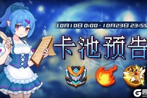 《见习猎魔团》【卡池预告】🔯