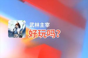 武林主宰好玩吗？武林主宰好不好玩评测
