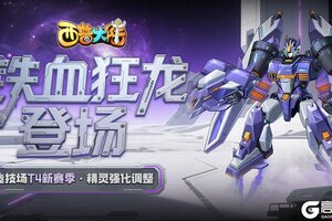 《西普大陆》6月27日版本前瞻|铁血狂龙登场