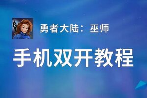 勇者大陆：巫师如何双开 2020最新双开神器来袭