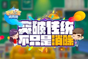 《爱情公寓消消消》突破传统 不只是消除！