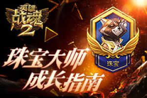 高手必看《英雄战魂2》珠宝大师成长指南
