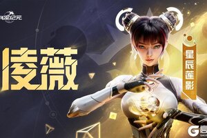 《群星纪元》星际宝藏活动解析，教你快速上手还击核心英雄凌薇！