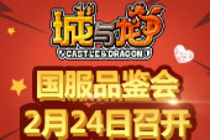 《城与龙》品鉴会招募开启 率先体验国服版本